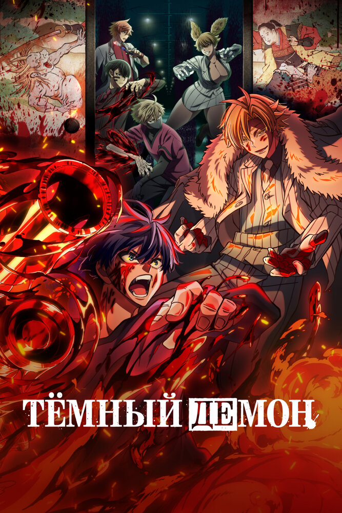 Тёмный демон 1 сезон [1 серий]