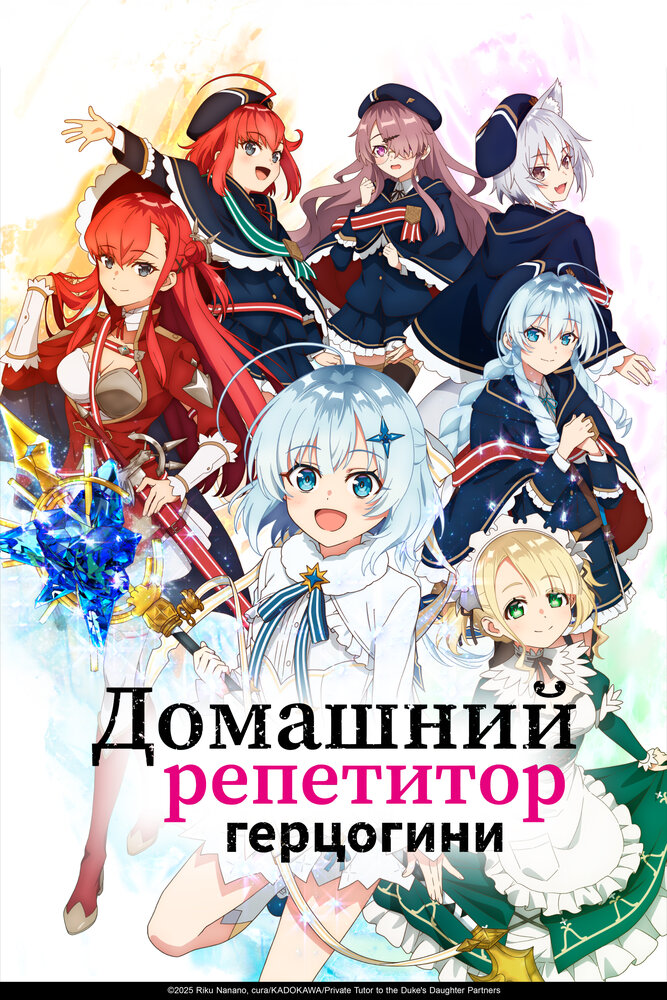 Домашний репетитор герцогини 1 сезон [1-3 серий]