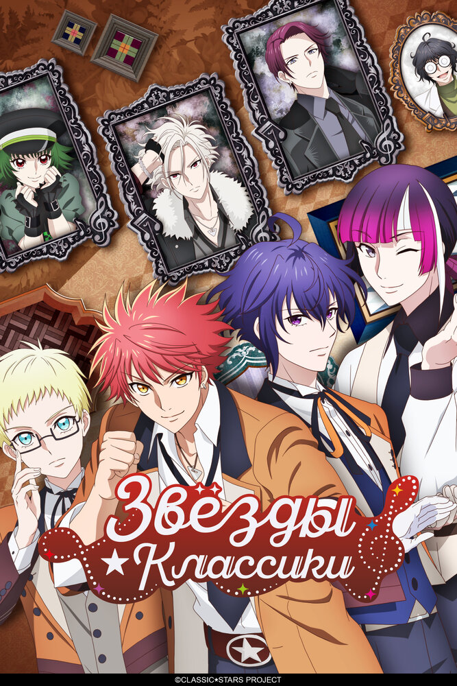 Звёзды классики 1 сезон [1-13 серий]