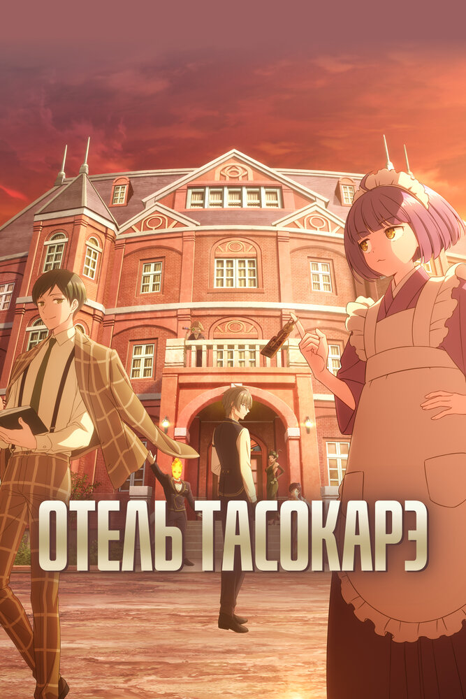 Отель «Тасокарэ» 1 сезон [1-12 серий]