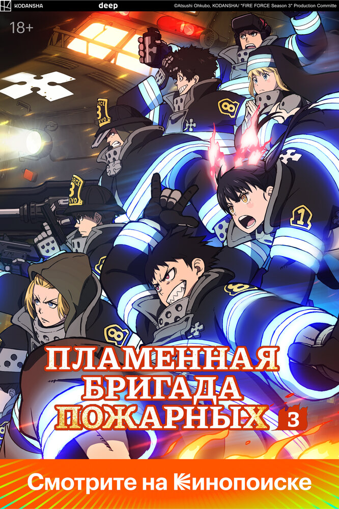 Пламенная бригада пожарных 3 сезон [1-12 серий]