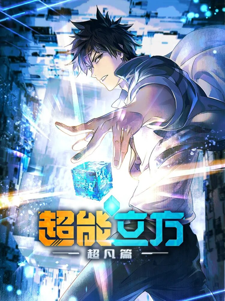 Сверхкуб 1 сезон [1-12 серий]