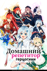 Домашний репетитор герцогини 1 сезон [1-3 серий]
