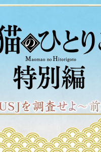 Монолог МаоМао USJ 1 сезон [1,2 серий]