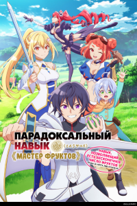Мастер фруктов 1 сезон [1-12 серий]