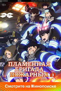 Пламенная бригада пожарных 3 сезон [1-12 серий]