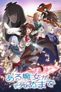 Пока ведьма не умрёт 1 сезон [1-12 серий]