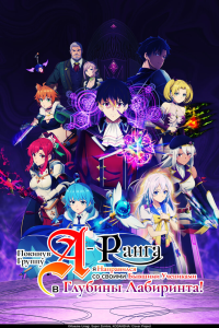 Глубины лабиринта 1 сезон [1-24 серий]