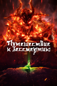 Путь Бессмертного 6 сезон [1-27 серий]