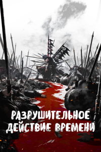 Разрушительное действие времени 2 сезон [1-16 серий]