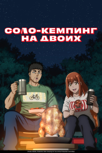 Соло-кемпинг на двоих 1 сезон [1 серий]