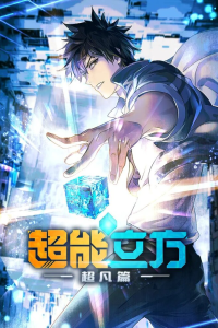Сверхкуб 1 сезон [1-12 серий]
