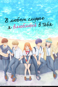 В любом случае я влюблюсь в тебя 1 сезон [1-12 серий]