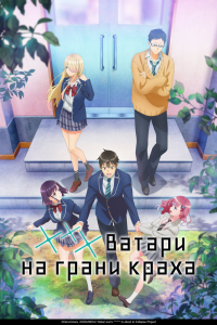 Ватари на грани краха 1 сезон [1,2 серий]