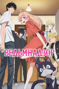 Ведьмнадзор 1 сезон [1-15 серий]