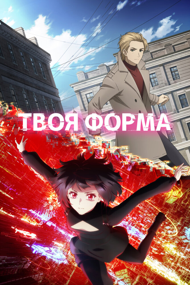 Твоя форма 1 сезон [1-13 серий]
