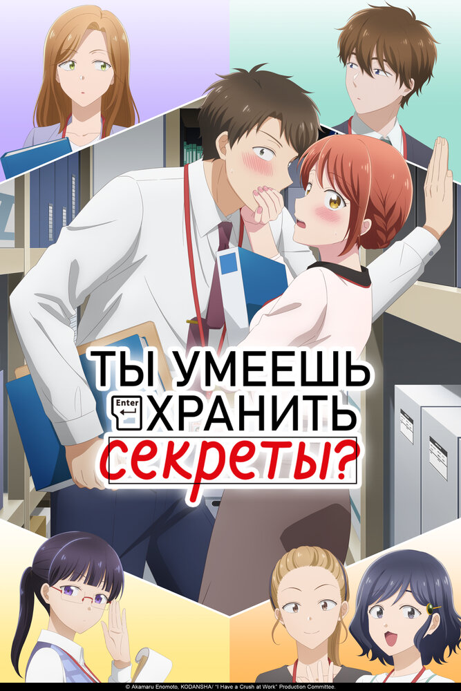 Ты умеешь хранить секреты? 1 сезон [1-12 серий]