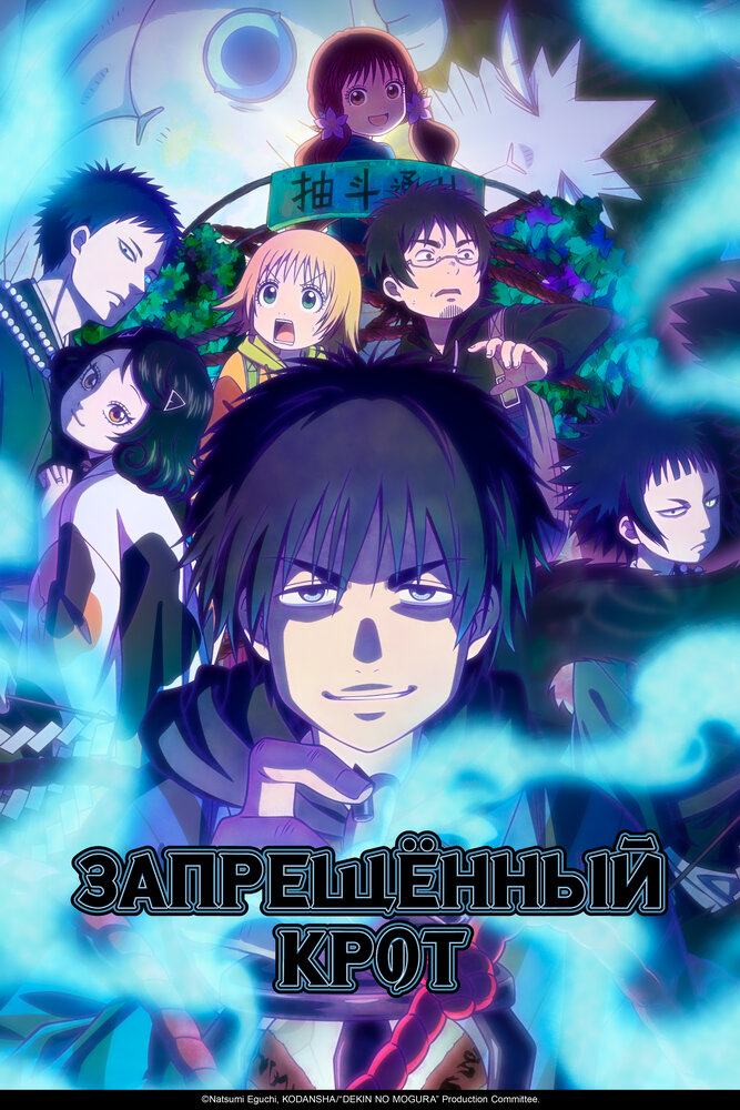 Запрещённый крот 1 сезон [1 серий]